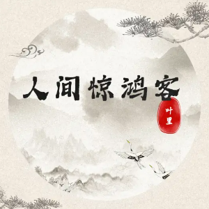 人间惊鸿客-C调简单版-钢琴谱
