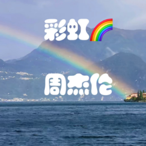 彩虹钢琴简谱 数字双手