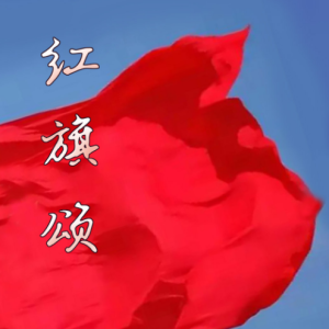 红旗颂钢琴简谱 数字双手