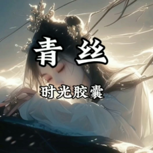 青丝钢琴简谱 数字双手
