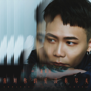 我对你的爱没有尽头钢琴简谱 数字双手