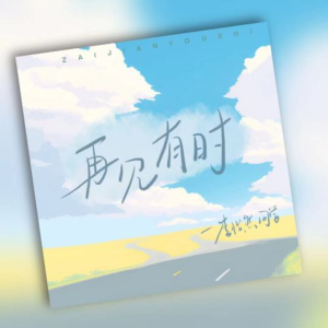 再见有时-钢琴谱