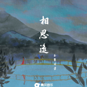 玉慧同学-B《相思遥》（全新精编+完整版）