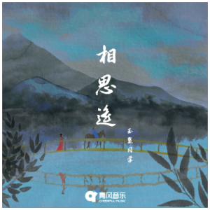 玉慧同学-C《相思遥》（全新精编+完整版）