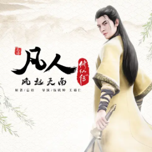 《凡人修仙传》韩立救陈师姐 - 声不可测 编配-钢琴谱