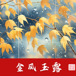 金风玉露钢琴简谱 数字双手 王琛
