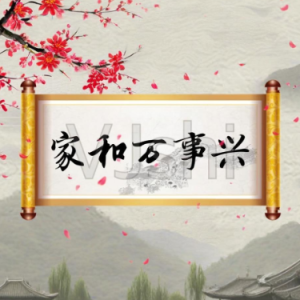 家和万事兴钢琴简谱 数字双手