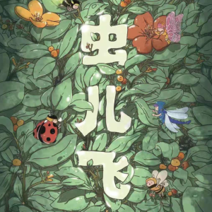 虫儿飞原调唯美完整版