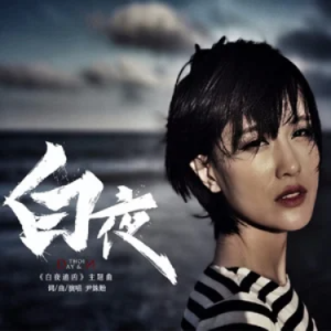 白夜 《白夜破晓》主题曲 C调-钢琴谱