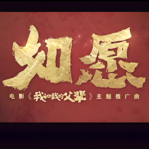 如愿钢琴简谱 数字双手