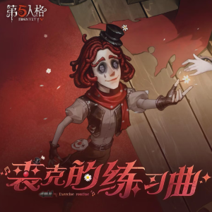 裘克的练习曲钢琴简谱 数字双手 /