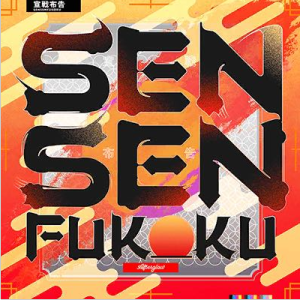 SENSENFUKOKU钢琴简谱 数字双手 Afterglow