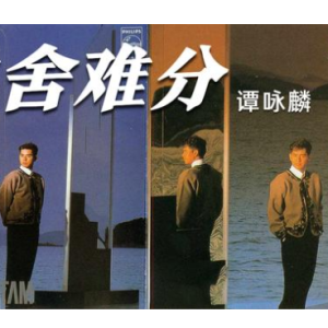 难舍难分-钢琴谱