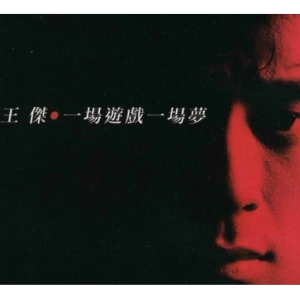 一场游戏一场梦钢琴简谱 数字双手