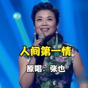 人间第一情-钢琴谱