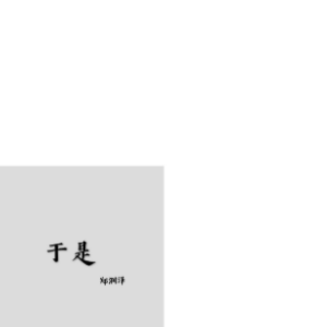 于是钢琴简谱 数字双手 郑润泽