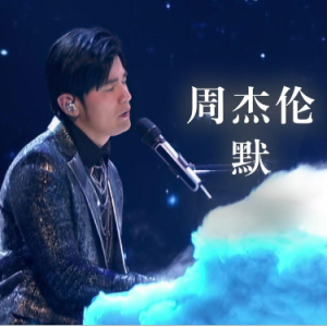 默钢琴简谱 数字双手