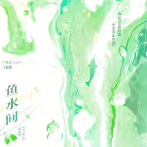 鱼水间钢琴简谱 数字双手