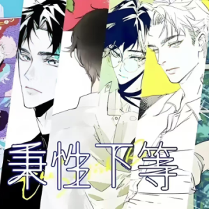 深爱罪人—广播剧《秉性下等》主题曲 C调
