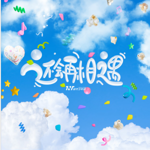 时代少年团《还会再相遇》【入门C调简单版】-钢琴谱