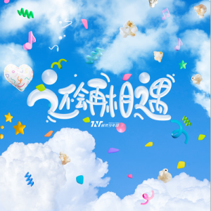 时代少年团《还会再相遇》【G大调简单版】