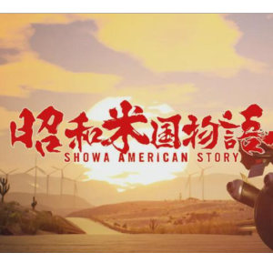 【昭和米国物语】もしも明日が