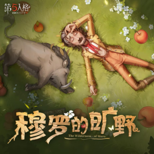 【第五人格】野人专属EP——《穆罗的旷野》钢琴扒谱-钢琴谱