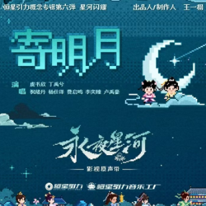 寄明月钢琴简谱 数字双手