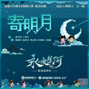 寄明月钢琴简谱 数字双手