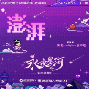 澎湃（带歌词C调《永夜星河》影视剧片尾曲虞书欣）-钢琴谱
