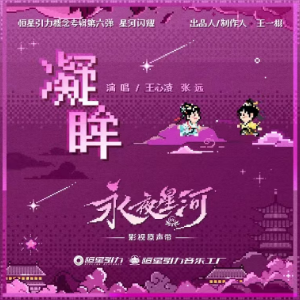 凝眸（带歌词《永夜星河》插曲张远）-钢琴谱