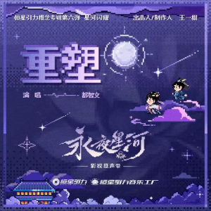 重塑（带歌词《永夜星河》影视剧插曲都智文）-钢琴谱