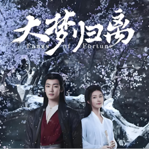 草木不衰（带歌词《大梦归离》如梦曲好妹妹乐队）-钢琴谱