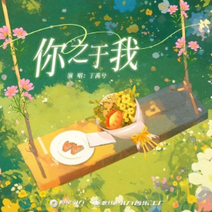 你之于我钢琴简谱 数字双手