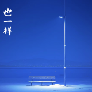 也一样/DITTO 【抒情】钢琴谱