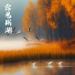 Lake Louise钢琴简谱 数字双手