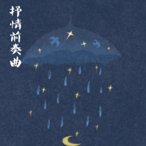 抒情前奏曲钢琴简谱 数字双手