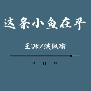这条小鱼在乎钢琴简谱 数字双手 王OK
