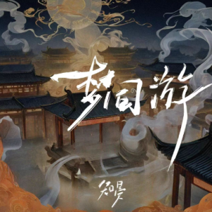 梦同游-钢琴谱