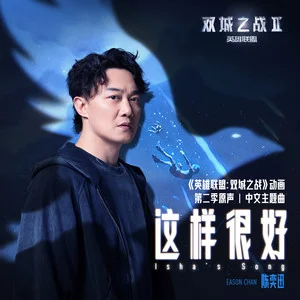 陈奕迅-《这样很好》钢琴谱