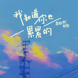 我知道你也累累的钢琴简谱 数字双手 一只白羊