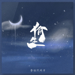 偷生钢琴简谱 数字双手 小先生
