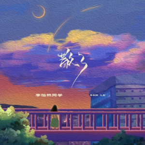 散了钢琴简谱 数字双手