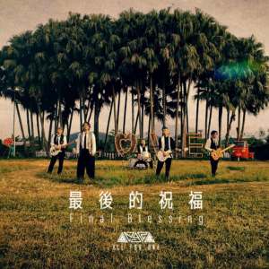 最后的祝福钢琴谱