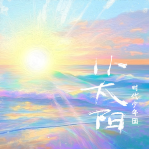 小太阳钢琴简谱 数字双手