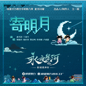 寄明月钢琴简谱 数字双手 李懋扬