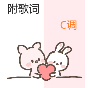Proud of you 挥着翅膀的女孩 英文版 附词 拜厄钢琴谱