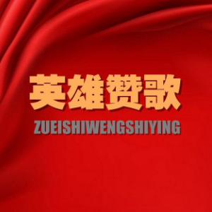 英雄赞歌钢琴简谱 数字双手