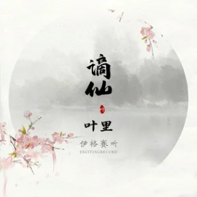 古风歌曲《谪仙》钢琴谱