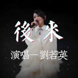 后来钢琴简谱 数字双手
